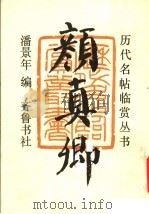 颜真卿（1991 PDF版）