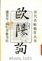 欧阳询 1991 PDF电子版封面 7533301889 潘景年编
