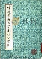 谭延闿临大字麻姑仙坛记   1992  PDF电子版封面  7805694974  谭延隂书 
