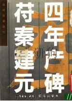 苻秦建元四年产碑 1990 PDF电子版封面 7800612988 陈复澄著写