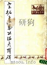 宋拓虞恭公温彦博碑（1988 PDF版）