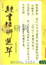 隶书佳联选萃   1987  PDF电子版封面  7810030418  张有清书 