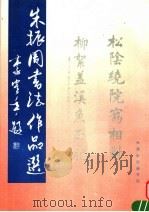 朱振周书法作品选 1991 PDF电子版封面 朱振周书