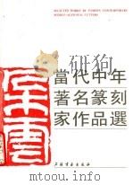 当代中年著名篆刻家作品选（1990 PDF版）