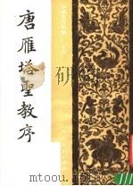 唐雁塔圣教序（1982 PDF版）