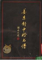 姜东舒中楷书谱 1987 PDF电子版封面 8088·2141 姜东舒书