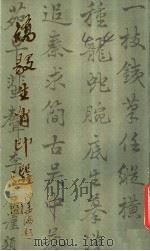 矫毅生肖印选   1990  PDF电子版封面  7805692750  矫毅篆刻 