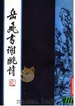 岳飞书谢眺诗 1989 PDF电子版封面 7805680132 (南宋)岳飞书