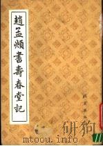赵孟俯书寿春堂记 1991 PDF电子版封面 7200012513 (元)赵孟俯书