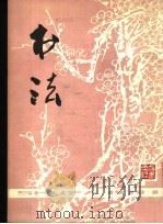 书法  1978年第1期（1978 PDF版）