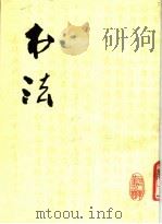 书法 1978年第3期 1978 PDF电子版封面 7172·109 上海书画出版社编
