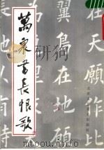万泉书长恨歌 1991 PDF电子版封面 7805260540 万泉书