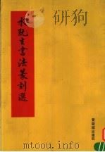 水既生书法篆刻选   1991  PDF电子版封面  7800471187  水既生编著 