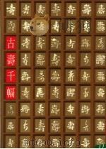 古寿千幅 1991 PDF电子版封面 7200013528 刘澍年书