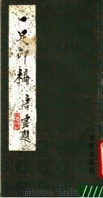 一足印稿   1987  PDF电子版封面  7805290032  邓散木治印 