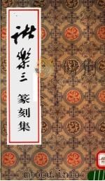 诸乐三篆刻集（1995 PDF版）