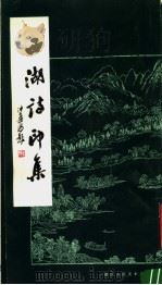 西湖诗印集（1982 PDF版）