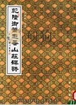 乾隆御笔避暑山庄碑诗   1998  PDF电子版封面  7501141347  张淑敏编著 