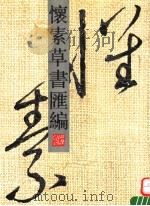 怀素草书汇编 1992 PDF电子版封面 7530000632 (唐释)怀素书