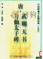 唐·武则天书升仙太子碑   1999  PDF电子版封面  7534817722  （唐）武则天书；周到编 