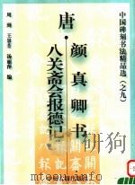 唐·颜真卿书八关斋会报德记 1999 PDF电子版封面 7534817773 (唐)颜真卿书;周到编