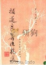 褚遂良书法精选 1995 PDF电子版封面 7800923916 (唐)褚遂良书;解纪等选辑