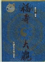 福寿大观   1994  PDF电子版封面  7800781194  刘澍年撰编 
