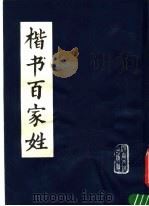 楷书百家姓 1982 PDF电子版封面 7219·4 刘文选书