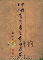 中国日本当代书法作品选萃 1992 PDF电子版封面 7538602585 周莲等编