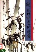 陈根竹刻艺术选集（1997 PDF版）