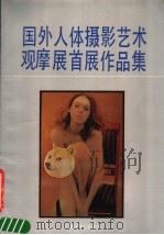 国外人体摄影艺术观摩展首展作品集 1989 PDF电子版封面 7219011024 林路等编