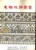 羌族挑绣图案（1980 PDF版）