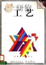工艺 1997 PDF电子版封面 7540105720 刘彦勇,沈山岭编著
