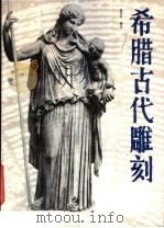 希腊古代雕刻 1985 PDF电子版封面 8073·50299 范景中编译