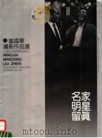 名家明星留真  崔益军摄影作品选   1992  PDF电子版封面  7532211908  崔益军摄 