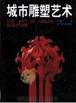 城市雕塑艺术 1998 PDF电子版封面 7531418142 陈绳正著