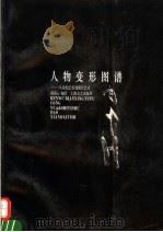 人物变形图谱  从原始艺术到现代艺术（1995 PDF版）