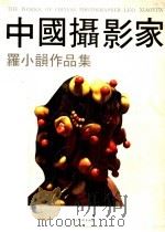 中国摄影家罗小韵作品集 1987 PDF电子版封面 8027·10491 罗小韵摄影;杨恩编辑