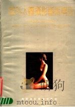 国外人体摄影艺术精品（1989 PDF版）