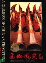 边地风采 陈志摄影作品选 1990 PDF电子版封面 7800022609 陈志摄