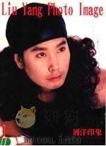 刘洋印象 1998 PDF电子版封面 7534920035 刘洋编著