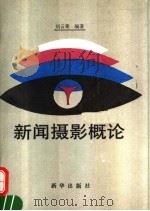 新闻摄影概论（1993 PDF版）