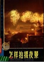 怎样拍摄夜景 1978 PDF电子版封面 8081·11184 张韫磊著
