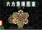 六方连续图案 1996 PDF电子版封面 7800823768 王树功著