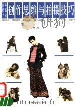 国外摄影名家创作思维与拍摄技巧 1997 PDF电子版封面 780606138X 林路著