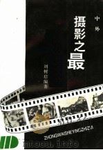 中外摄影之最（1994 PDF版）