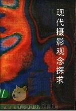 现代摄影观念探求   1987  PDF电子版封面  7805030138  夏放，刘锡朋编 
