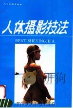 人体摄影技法（1992 PDF版）