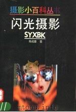 闪光摄影   1992  PDF电子版封面  7532208990  朱成章著 