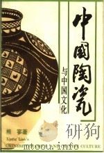 中国陶瓷与中国文化 1990 PDF电子版封面 7810190725 熊寥著